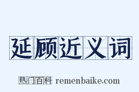 延顾近义词是什么意思的图片